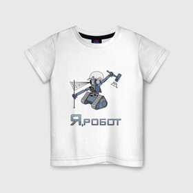 Детская футболка хлопок с принтом Роботизированный тахеометр в Екатеринбурге, 100% хлопок | круглый вырез горловины, полуприлегающий силуэт, длина до линии бедер | surveyor | геодезист | геодезия | робот | тахеометр