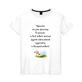 Женская футболка хлопок с принтом Не учи физику в Екатеринбурге, 100% хлопок | прямой крой, круглый вырез горловины, длина до линии бедер, слегка спущенное плечо | образование | уроки | физика | школа
