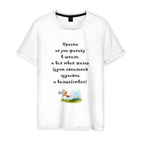 Мужская футболка хлопок с принтом Не учи физику в Екатеринбурге, 100% хлопок | прямой крой, круглый вырез горловины, длина до линии бедер, слегка спущенное плечо. | Тематика изображения на принте: образование | уроки | физика | школа