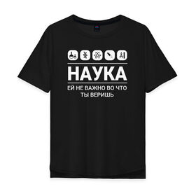 Мужская футболка хлопок Oversize с принтом Наука (тёмные) в Екатеринбурге, 100% хлопок | свободный крой, круглый ворот, “спинка” длиннее передней части | science | наука | студент | учёные