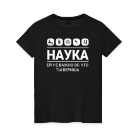 Женская футболка хлопок с принтом Наука (тёмные) в Екатеринбурге, 100% хлопок | прямой крой, круглый вырез горловины, длина до линии бедер, слегка спущенное плечо | science | наука | студент | учёные