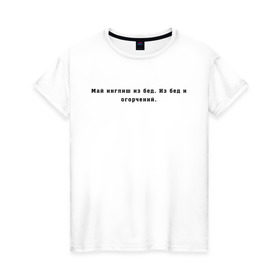 Женская футболка хлопок с принтом Май инглиш из бед в Екатеринбурге, 100% хлопок | прямой крой, круглый вырез горловины, длина до линии бедер, слегка спущенное плечо | английский | ивлеева | инглиш | настя ивлеева | орел и решка