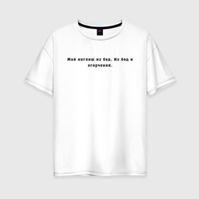 Женская футболка хлопок Oversize с принтом Май инглиш из бед в Екатеринбурге, 100% хлопок | свободный крой, круглый ворот, спущенный рукав, длина до линии бедер
 | английский | ивлеева | инглиш | настя ивлеева | орел и решка