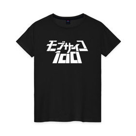 Женская футболка хлопок с принтом Mob Psycho 100 в Екатеринбурге, 100% хлопок | прямой крой, круглый вырез горловины, длина до линии бедер, слегка спущенное плечо | Тематика изображения на принте: anime | mob psycho 100 | shigeo kageyama | аниме | моб психо 100