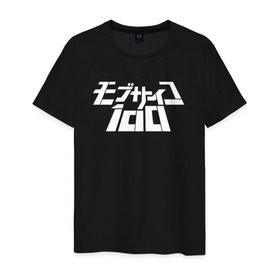 Мужская футболка хлопок с принтом Mob Psycho 100 в Екатеринбурге, 100% хлопок | прямой крой, круглый вырез горловины, длина до линии бедер, слегка спущенное плечо. | anime | mob psycho 100 | shigeo kageyama | аниме | моб психо 100