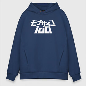 Мужское худи Oversize хлопок с принтом Mob Psycho 100 в Екатеринбурге, френч-терри — 70% хлопок, 30% полиэстер. Мягкий теплый начес внутри —100% хлопок | боковые карманы, эластичные манжеты и нижняя кромка, капюшон на магнитной кнопке | Тематика изображения на принте: anime | mob psycho 100 | shigeo kageyama | аниме | моб психо 100