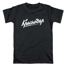 Мужская футболка хлопок с принтом Краснодар в Екатеринбурге, 100% хлопок | прямой крой, круглый вырез горловины, длина до линии бедер, слегка спущенное плечо. | 