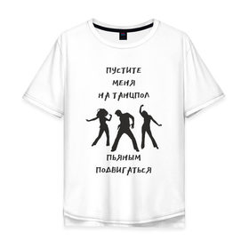 Мужская футболка хлопок Oversize с принтом Пустите на танцпол в Екатеринбурге, 100% хлопок | свободный крой, круглый ворот, “спинка” длиннее передней части | Тематика изображения на принте: hammalinavai | дискотека | пати | рэп | танец | танцпол