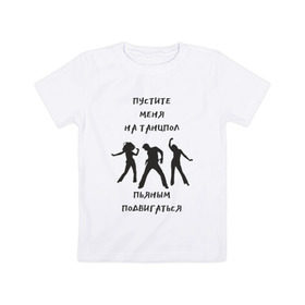 Детская футболка хлопок с принтом Пустите на танцпол в Екатеринбурге, 100% хлопок | круглый вырез горловины, полуприлегающий силуэт, длина до линии бедер | Тематика изображения на принте: hammalinavai | дискотека | пати | рэп | танец | танцпол