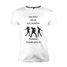 Мужская футболка премиум с принтом Пустите на танцпол в Екатеринбурге, 92% хлопок, 8% лайкра | приталенный силуэт, круглый вырез ворота, длина до линии бедра, короткий рукав | Тематика изображения на принте: hammalinavai | дискотека | пати | рэп | танец | танцпол