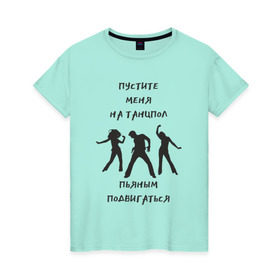Женская футболка хлопок с принтом Пустите на танцпол в Екатеринбурге, 100% хлопок | прямой крой, круглый вырез горловины, длина до линии бедер, слегка спущенное плечо | Тематика изображения на принте: hammalinavai | дискотека | пати | рэп | танец | танцпол