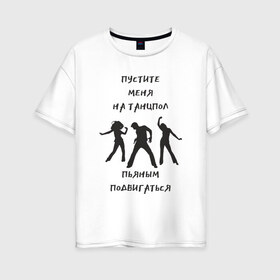 Женская футболка хлопок Oversize с принтом Пустите на танцпол в Екатеринбурге, 100% хлопок | свободный крой, круглый ворот, спущенный рукав, длина до линии бедер
 | hammalinavai | дискотека | пати | рэп | танец | танцпол