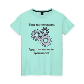 Женская футболка хлопок с принтом Тест на инженера в Екатеринбурге, 100% хлопок | прямой крой, круглый вырез горловины, длина до линии бедер, слегка спущенное плечо | инженер | механизмы | тесты | шестерни