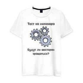 Мужская футболка хлопок с принтом Тест на инженера в Екатеринбурге, 100% хлопок | прямой крой, круглый вырез горловины, длина до линии бедер, слегка спущенное плечо. | инженер | механизмы | тесты | шестерни