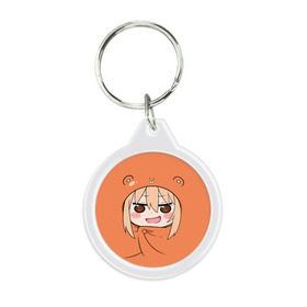 Брелок круглый с принтом Himouto! Umaru-chan в Екатеринбурге, пластик и полированная сталь | круглая форма, металлическое крепление в виде кольца | himouto umaru chan | himouto umaruchan | komaru | my two faced little sister | tanukichi | u.m.r. | umaru doma | двуличная сестрёнка умару | умару дома