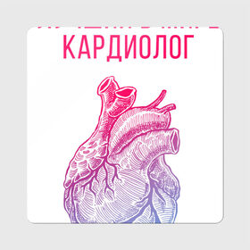 Магнит виниловый Квадрат с принтом кардиолог лучший в мире в Екатеринбурге, полимерный материал с магнитным слоем | размер 9*9 см, закругленные углы | cardiologist | кардиолог | кардиология