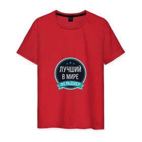 Мужская футболка хлопок с принтом Фельдшер в Екатеринбурге, 100% хлопок | прямой крой, круглый вырез горловины, длина до линии бедер, слегка спущенное плечо. | 