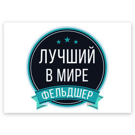 Поздравительная открытка с принтом Фельдшер в Екатеринбурге, 100% бумага | плотность бумаги 280 г/м2, матовая, на обратной стороне линовка и место для марки
 | 