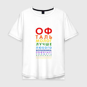 Мужская футболка хлопок Oversize с принтом офтальмолог в Екатеринбурге, 100% хлопок | свободный крой, круглый ворот, “спинка” длиннее передней части | глазной врач | окулист | офтальмолог | офтальмология