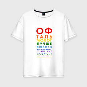 Женская футболка хлопок Oversize с принтом офтальмолог в Екатеринбурге, 100% хлопок | свободный крой, круглый ворот, спущенный рукав, длина до линии бедер
 | глазной врач | окулист | офтальмолог | офтальмология