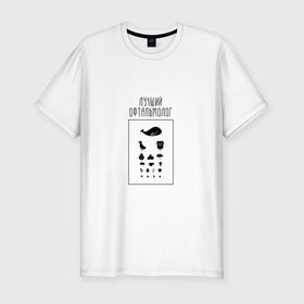Мужская футболка премиум с принтом лучший офтальмолог в Екатеринбурге, 92% хлопок, 8% лайкра | приталенный силуэт, круглый вырез ворота, длина до линии бедра, короткий рукав | 