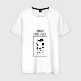 Мужская футболка хлопок с принтом лучший офтальмолог в Екатеринбурге, 100% хлопок | прямой крой, круглый вырез горловины, длина до линии бедер, слегка спущенное плечо. | 