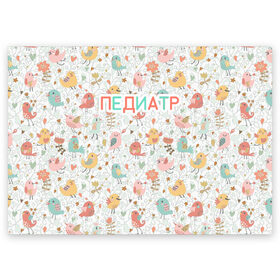 Поздравительная открытка с принтом педиатр в Екатеринбурге, 100% бумага | плотность бумаги 280 г/м2, матовая, на обратной стороне линовка и место для марки
 | 