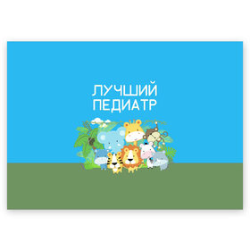Поздравительная открытка с принтом Лучший педиатр в Екатеринбурге, 100% бумага | плотность бумаги 280 г/м2, матовая, на обратной стороне линовка и место для марки
 | 