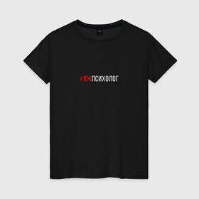 Женская футболка хлопок с принтом #яжпсихолог в Екатеринбурге, 100% хлопок | прямой крой, круглый вырез горловины, длина до линии бедер, слегка спущенное плечо | psychologist | психиатр | психиатрия | психолог | психотерапевт