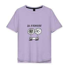 Мужская футболка хлопок Oversize с принтом Да, я психолог в Екатеринбурге, 100% хлопок | свободный крой, круглый ворот, “спинка” длиннее передней части | psychologist | психиатр | психиатрия | психолог | психотерапевт
