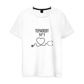 Мужская футболка хлопок с принтом Терапевт номер 1 в Екатеринбурге, 100% хлопок | прямой крой, круглый вырез горловины, длина до линии бедер, слегка спущенное плечо. | Тематика изображения на принте: врач терапевт | терапевт
