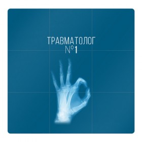 Магнитный плакат 3Х3 с принтом врач травматолог в Екатеринбурге, Полимерный материал с магнитным слоем | 9 деталей размером 9*9 см | Тематика изображения на принте: 