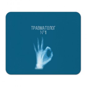 Коврик прямоугольный с принтом врач травматолог в Екатеринбурге, натуральный каучук | размер 230 х 185 мм; запечатка лицевой стороны | Тематика изображения на принте: 