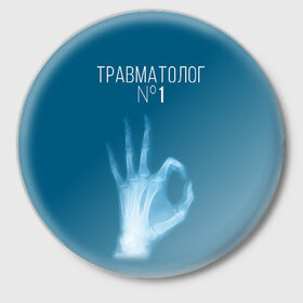 Значок с принтом врач травматолог в Екатеринбурге,  металл | круглая форма, металлическая застежка в виде булавки | Тематика изображения на принте: 