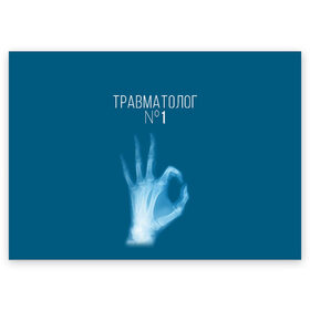 Поздравительная открытка с принтом врач травматолог в Екатеринбурге, 100% бумага | плотность бумаги 280 г/м2, матовая, на обратной стороне линовка и место для марки
 | 