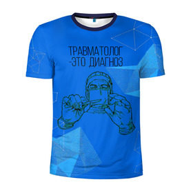 Мужская футболка 3D спортивная с принтом травматолог это диагноз в Екатеринбурге, 100% полиэстер с улучшенными характеристиками | приталенный силуэт, круглая горловина, широкие плечи, сужается к линии бедра | 