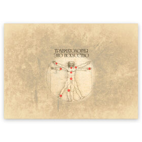 Поздравительная открытка с принтом Травматология это искусство в Екатеринбурге, 100% бумага | плотность бумаги 280 г/м2, матовая, на обратной стороне линовка и место для марки
 | 