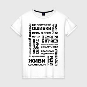 Женская футболка хлопок с принтом Мотивация в Екатеринбурге, 100% хлопок | прямой крой, круглый вырез горловины, длина до линии бедер, слегка спущенное плечо | 