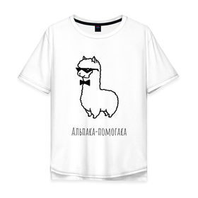 Мужская футболка хлопок Oversize с принтом Альпака-помогака в Екатеринбурге, 100% хлопок | свободный крой, круглый ворот, “спинка” длиннее передней части | альпака