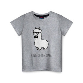 Детская футболка хлопок с принтом Альпака-помогака в Екатеринбурге, 100% хлопок | круглый вырез горловины, полуприлегающий силуэт, длина до линии бедер | альпака