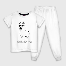 Детская пижама хлопок с принтом Альпака-помогака в Екатеринбурге, 100% хлопок |  брюки и футболка прямого кроя, без карманов, на брюках мягкая резинка на поясе и по низу штанин
 | Тематика изображения на принте: альпака