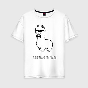Женская футболка хлопок Oversize с принтом Альпака-помогака в Екатеринбурге, 100% хлопок | свободный крой, круглый ворот, спущенный рукав, длина до линии бедер
 | альпака