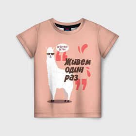 Детская футболка 3D с принтом Действуй детка в Екатеринбурге, 100% гипоаллергенный полиэфир | прямой крой, круглый вырез горловины, длина до линии бедер, чуть спущенное плечо, ткань немного тянется | альпака | детка | животное | лама | лозунг | розовый