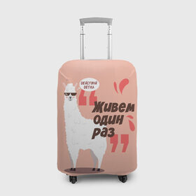 Чехол для чемодана 3D с принтом Действуй детка в Екатеринбурге, 86% полиэфир, 14% спандекс | двустороннее нанесение принта, прорези для ручек и колес | альпака | детка | животное | лама | лозунг | розовый