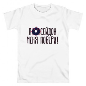 Мужская футболка хлопок с принтом Посейдон меня побери! в Екатеринбурге, 100% хлопок | прямой крой, круглый вырез горловины, длина до линии бедер, слегка спущенное плечо. | 