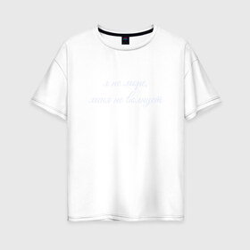 Женская футболка хлопок Oversize с принтом Я Не Море Меня Не Волнует в Екатеринбурге, 100% хлопок | свободный крой, круглый ворот, спущенный рукав, длина до линии бедер
 | море | надпись | отпуск | пофигист