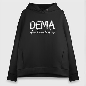 Женское худи Oversize хлопок с принтом DEMA DONT CONTROL US(TOP) в Екатеринбурге, френч-терри — 70% хлопок, 30% полиэстер. Мягкий теплый начес внутри —100% хлопок | боковые карманы, эластичные манжеты и нижняя кромка, капюшон на магнитной кнопке | 21 pilots | josh dun | music | rock | twenty one pilots | tyler joseph | джош дан | музыка | рок | тайлер джозеф