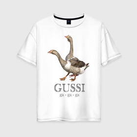 Женская футболка хлопок Oversize с принтом Гуси в Екатеринбурге, 100% хлопок | свободный крой, круглый ворот, спущенный рукав, длина до линии бедер
 | anti | bird | geese | go | gussi | home | snake | анти | брэнд | верховный | высший | гуси | гуччи | домашняя | знак | идут | картинка | крутой | логотип | лучший | мода | молодёжная | популярная | прикол | птица | рисунок
