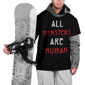 Накидка на куртку 3D с принтом All Monsters Are Human в Екатеринбурге, 100% полиэстер |  | all | american | are | horror | humans | monstars | series | story | американская | все | история | люди | монстры | сериал | сериалы | ужасов | ужасы
