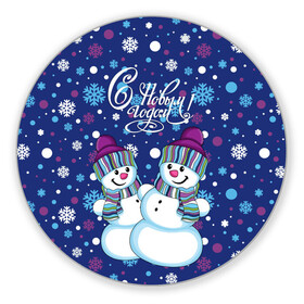 Коврик для мышки круглый с принтом Снеговики в Екатеринбурге, резина и полиэстер | круглая форма, изображение наносится на всю лицевую часть | верховный | год | дизайнерск | зима | искусство | картинка | круто | лучший | мода | молодёжная | морковка | новый год | подарок | поздравление | праздник | рисунок | рождество | с новым годом | снег